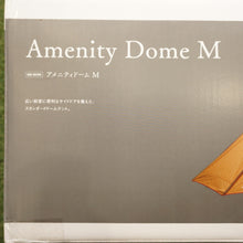 画像をギャラリービューアに読み込む, 未使用 スノーピーク(snowpeak) SDE-001RH アメニティドームM テント ロングセラー定番モデル キャンプテント 3〜5人 現行品番 在庫あり