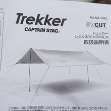 画像をギャラリービューアに読み込む, 美品 
 キャプテンスタッグ【CAPTAIN STAG】 トレッカー UA-1083 タープ