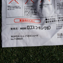 画像をギャラリービューアに読み込む, 美品 
 ロゴス【LOGOS】 木かげメッシュパネルシェード 71809024 フィールドギア