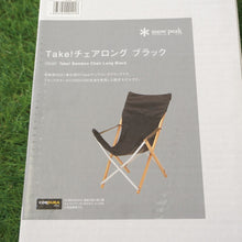 画像をギャラリービューアに読み込む, 未使用 
 スノーピーク【snow peak】 Takeチェアロングブラック FES-055 テーブル・チェア