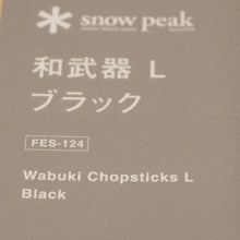 画像をギャラリービューアに読み込む, 未使用 
 スノーピーク【snow peak】 和武器Lブラック 雪峰祭2021秋 FES-124 Chopsticks テーブルウェア