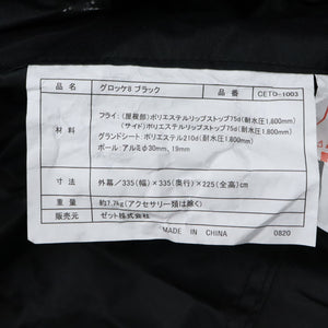 【設営確認済】 新品同様 
オガワ（Ogawa） グロッケ8ブラック＆ハーフインナーセット カナディアンイースト CETO1003/CETO1025 在庫セール