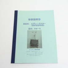 画像をギャラリービューアに読み込む, INTEC スプレーテスター（撥水試験機） AW-5