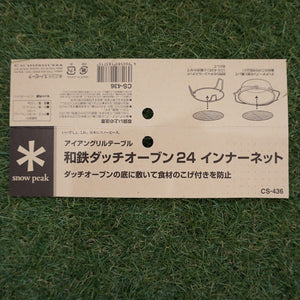 【廃番】美品  スノーピーク（snowpeak）和鉄ダッチオーブン24 フルセット CS-430/-435/-436/430BR 調理器具 インナーネット・収納ケース・チャコールスタンド