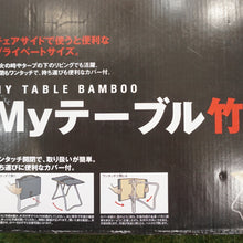 画像をギャラリービューアに読み込む, 新品同様 スノーピーク（snowpeak） Myテーブル竹 LV-034T テーブル　アウトドア　キャンプ　ソロ　高さ40cm