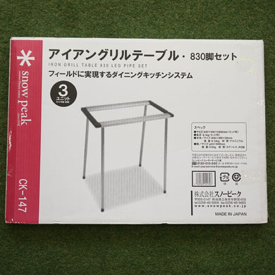 未使用  スノーピーク（snowpeak） アイアングリルテーブル830脚セット CK-147 テーブル・チェア IGTフレームと脚のセット