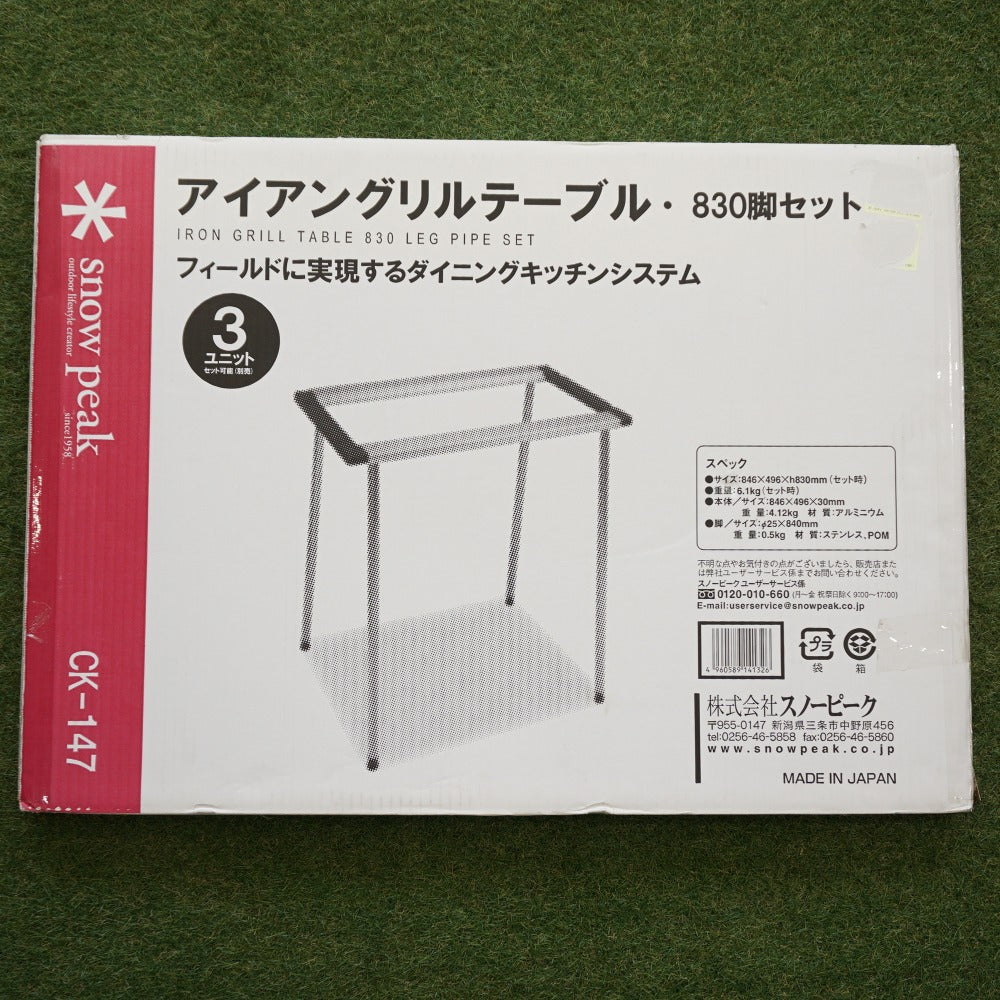 未使用  スノーピーク（snowpeak） アイアングリルテーブル830脚セット CK-147 テーブル・チェア IGTフレームと脚のセット