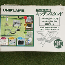 画像をギャラリービューアに読み込む, ユニフレーム（UNIFLAME）ツーバーナー用キッチンスタンド テーブル・チェア キッチンテーブル ツーバーナースタンド 収納ラック兼用