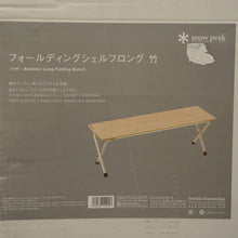 画像をギャラリービューアに読み込む, 新品同様  スノーピーク（snowpeak） フォールディングシェルフロング竹 LV-066T テーブル・チェア アウトドア ベンチ 収納棚