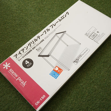 未使用  スノーピーク（snowpeak） IGTフレームロング CK-150 テーブル・チェア　アイアングリルテーブル　フレーム