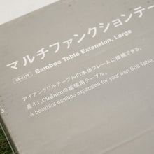 画像をギャラリービューアに読み込む, 未使用  スノーピーク（snowpeak） マルチファンクションテーブルロング竹 CK-117T テーブル・チェア　アイアングリルテーブル　IGT　オプション　天板