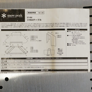 スノーピーク（snowpeak） ジカロテーブル ST-050 テーブル・チェア 焚き火テーブル　地上高40cm　耐久性抜群　焚火台を囲むテーブル