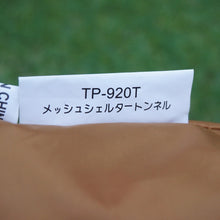 画像をギャラリービューアに読み込む, 美品  スノーピーク（snowpeak） メッシュシェルタートンネル TP-920T テント・タープアクセサリー　テントとの連結に