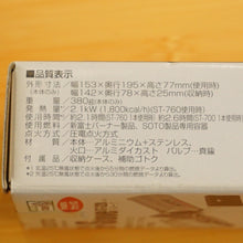 画像をギャラリービューアに読み込む, 【動作確認済】ソト　新富士バーナー（soto） G-Stove ST-320 ストーブ・コンロ　シングルバーナー　キャンプ場　アウトドア　CB缶