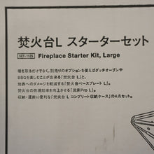 画像をギャラリービューアに読み込む, 未使用  スノーピーク（snowpeak） 焚火台Lスターターセット SET-112S ストーブ・コンロ　焚き火・炭火・BBQ　お得なセット