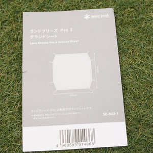 【組立確認済】 新品同様  スノーピーク（snowpeak） ランドブリーズPro.3&グランドシートセット SD-643/SD-643-1 テント ３〜４人