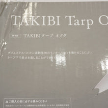 画像をギャラリービューアに読み込む, 未使用 スノーピーク（snowpeak） TAKIBIタープ オクタ TP-430 タープ 変形8角形　難燃　二重　焚き火　焚火 [6/2値下げ]
