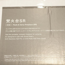 画像をギャラリービューアに読み込む, 未使用 スノーピーク（snowpeak） 焚火台SR ST-021 焚火台・バーナー　小型の焚火台　コンパクトに折り畳める　ソロキャンプ [1/5値下げ]