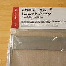 画像をギャラリービューアに読み込む, 未使用 スノーピーク（snowpeak） ジカロテーブル１ユニットブリッジ ST-051 アクセサリ　廃盤希少アイテム [7/28値下げ]