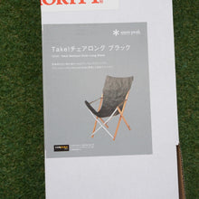 画像をギャラリービューアに読み込む, 未使用 スノーピーク（snowpeak） Teke!チェアロング ブラック FES-055 テーブル・チェア ロースタイル 2021雪峰祭限定版　竹　中央収束 [10/2値下げ]