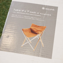 画像をギャラリービューアに読み込む, 美品 スノーピーク（snowpeak） Take!チェア made of Alcantara PG-085 テーブル・チェア　ポイントギフト　アルカンターラ　人工皮革　高級素材 [2/8値下げ]