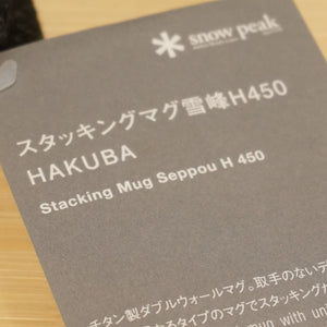 【限定品・希少】美品 スノーピーク（snowpeak） チタン製　スタッキングマグ雪峰H450 HAKUBA TW-122HB テーブルウェア　450ml マグカップ　 [10/27値下げ]