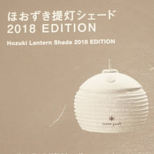 画像をギャラリービューアに読み込む, 未使用 スノーピーク（snow peak） ほおずき提灯シェード 2018EDITTION FES-056 ランタン・ライト 雪峰祭2018 限定アイテム ほおずき専用シェード [送料無料]