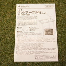 画像をギャラリービューアに読み込む, 美品 スノーピーク（snow peak） IGTウッドテーブルS竹 CK-125T グリルシステム アイアングリルテーブル専用オプション　1ユニット分 [送料無料]