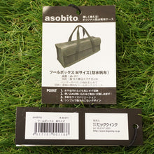 画像をギャラリービューアに読み込む, アソビト（asobito） ツールボックスM ab-011 バッグ＆コンテナー　ギアケース  収納ケース ハンマーやペグの収納に最適 防水帆布 [送料無料]