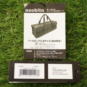 アソビト（asobito） ツールボックスM ab-011 バッグ＆コンテナー　ギアケース  収納ケース ハンマーやペグの収納に最適 防水帆布 [送料無料]