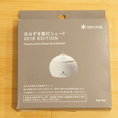 スノーピーク（snow peak） ほおずき提灯シェード2018EDITION FES-056 ランタン・ライト 雪峰祭2018 限定アイテム ほおずき専用シェード [送料無料]