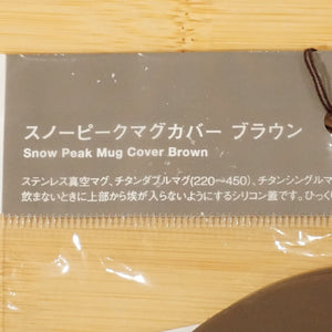 未使用 スノーピーク（snow peak） マグカバー　ブラウン FES-054 テーブルウェア 雪峰祭2019秋限定 限定アイテム ホコリ防止　シリコーン [送料無料]