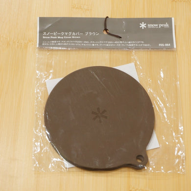 未使用 スノーピーク（snow peak） マグカバー　ブラウン FES-054 テーブルウェア 雪峰祭2019秋限定 限定アイテム ホコリ防止　シリコーン [送料無料]