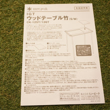 画像をギャラリービューアに読み込む, 美品 スノーピーク（snow peak） ウッドテーブルW竹 CK-126T グリルシステム　アイアングリルテーブル　IGT　オプション　天板 [送料無料]