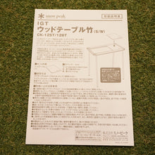 画像をギャラリービューアに読み込む, 美品 スノーピーク（snow peak） ウッドテーブルS竹 CK-125T グリルシステム アイアングリルテーブル専用オプション　1ユニット分 [送料無料]