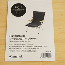 画像をギャラリービューアに読み込む, 美品 
 スノーピーク【snow peak】 HQ10周年記念ローチェアカバー UG-001-BK テーブル・チェア
 ブラック [送料無料]