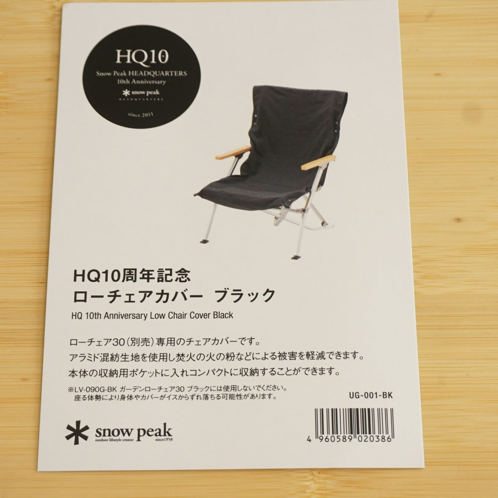 美品 
 スノーピーク【snow peak】 HQ10周年記念ローチェアカバー UG-001-BK テーブル・チェア
 ブラック [送料無料]
