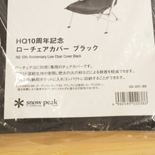 画像をギャラリービューアに読み込む, 未使用 スノーピーク（snow peak） ローチェアカバーHQ10周年 UG-001-BK テーブル・チェア ブラック ローチェア30専用 アラミド 難燃素材 焚火