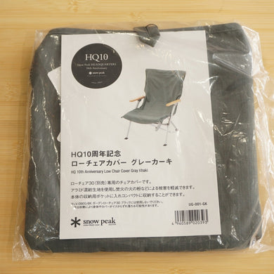 未使用 スノーピーク（snow peak） ローチェアカバーHQ10周年 UG-001-GK テーブル・チェア グレーカーキ　ローチェア30専用 アラミド 難燃素材 焚火