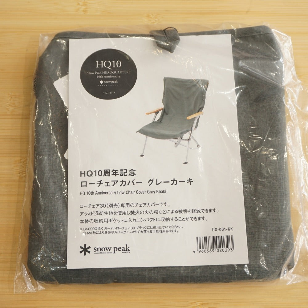 未使用 スノーピーク（snow peak） ローチェアカバーHQ10周年 UG-001-GK テーブル・チェア グレーカーキ　ローチェア30専用 アラミド 難燃素材 焚火