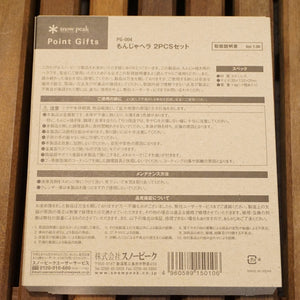 新品同様 
 スノーピーク【snow peak】 もんじゃヘラ 2PCSセット PG-004 キッチンツール
 [送料無料]