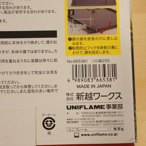 新品同様 
 ユニフレーム【UNIFLAM】 ソロ鉄250 665381 キッチンツール