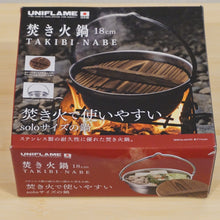 画像をギャラリービューアに読み込む, 美品 
 ユニフレーム【UNIFLAM】 焚き火鍋18cm 659984 キッチンツール