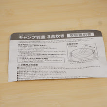 画像をギャラリービューアに読み込む, 美品 
 ユニフレーム【UNIFLAM】 キャンプ羽釜3号炊き 660218 キッチンツール