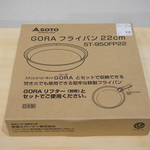 ソト【soto】 GORAフライパン22cm ST-950FP22 キッチンツール