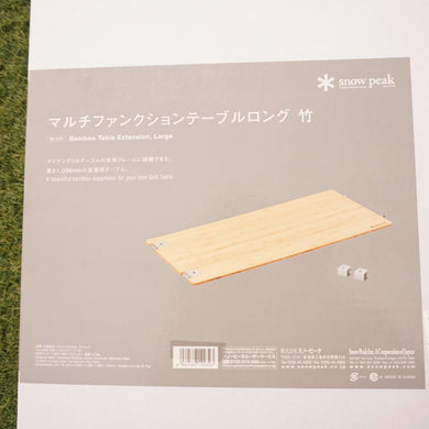 未使用 
 スノーピーク【snow peak】 マルチファンクションテーブルロング竹 CK-117T グリルシステム