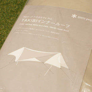 未使用 スノーピーク（snow peak） HDタープヘキサエヴォPro.専用TAKIBIインナールーフ TP-250IR タープ　焚火　難燃素材 [送料無料]