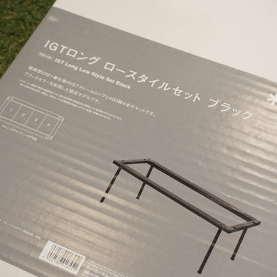 未使用 スノーピーク（snow peak） IGTロングロースタイルセット　ブラック FES-129 アイアングリルテーブルロング　高さ400ｍｍ [送料無料]
