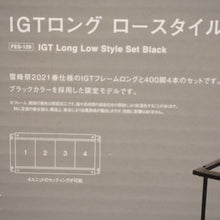 画像をギャラリービューアに読み込む, 未使用 スノーピーク（snow peak） IGTロングロースタイルセット　ブラック FES-129 アイアングリルテーブルロング　高さ400ｍｍ [送料無料]
