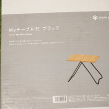 画像をギャラリービューアに読み込む, 未使用 スノーピーク（snow peak） Myテーブル竹　ブラック FES-132 テーブル・チェア 雪峰祭2021春　限定アイテム アウトドア　キャンプ ソロ [送料無料]